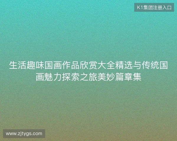 生活趣味国画作品欣赏大全精选与传统国画魅力探索之旅美妙篇章集